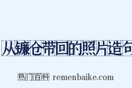 从镰仓带回的照片造句是什么意思的图片